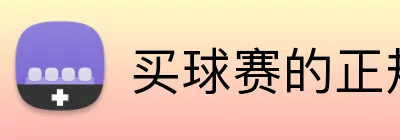 买球赛的正规网站 Logo